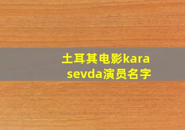 土耳其电影kara sevda演员名字